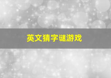 英文猜字谜游戏