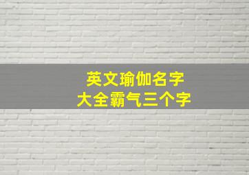 英文瑜伽名字大全霸气三个字