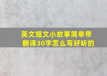 英文短文小故事简单带翻译30字怎么写好听的