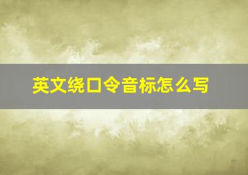 英文绕口令音标怎么写