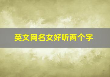 英文网名女好听两个字