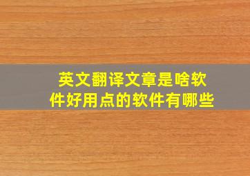 英文翻译文章是啥软件好用点的软件有哪些