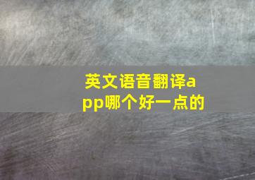 英文语音翻译app哪个好一点的