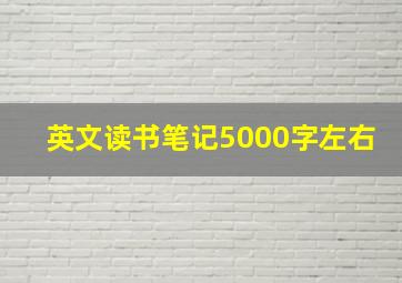 英文读书笔记5000字左右