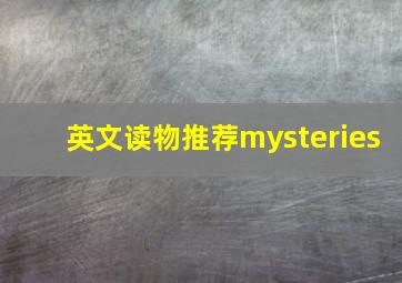 英文读物推荐mysteries