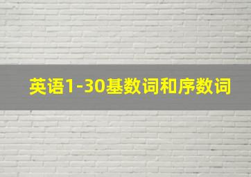 英语1-30基数词和序数词