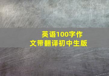 英语100字作文带翻译初中生版