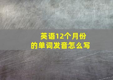 英语12个月份的单词发音怎么写