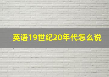 英语19世纪20年代怎么说