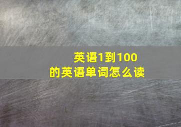 英语1到100的英语单词怎么读