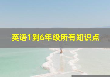 英语1到6年级所有知识点