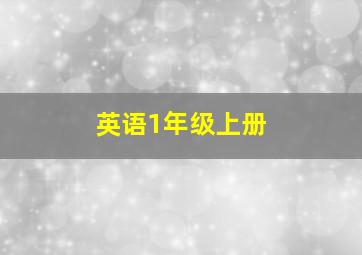 英语1年级上册