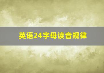 英语24字母读音规律