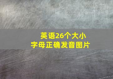 英语26个大小字母正确发音图片