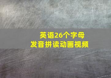 英语26个字母发音拼读动画视频