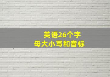 英语26个字母大小写和音标