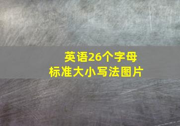 英语26个字母标准大小写法图片