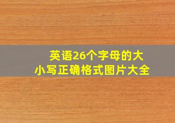 英语26个字母的大小写正确格式图片大全