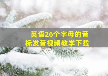 英语26个字母的音标发音视频教学下载