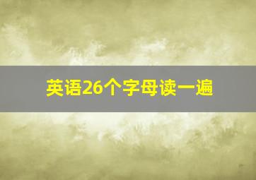 英语26个字母读一遍