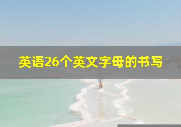 英语26个英文字母的书写