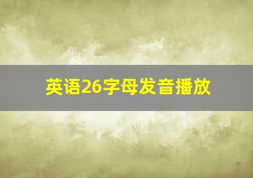 英语26字母发音播放