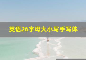 英语26字母大小写手写体