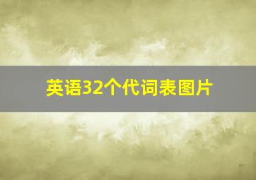 英语32个代词表图片