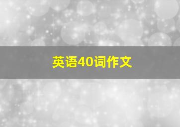 英语40词作文