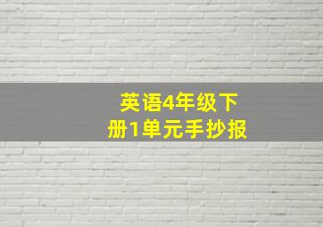 英语4年级下册1单元手抄报