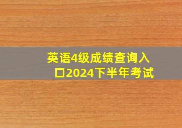 英语4级成绩查询入口2024下半年考试