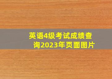 英语4级考试成绩查询2023年页面图片