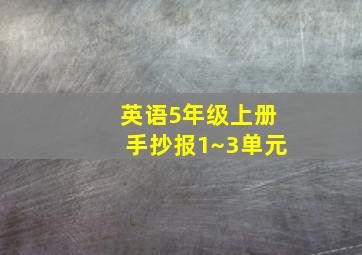 英语5年级上册手抄报1~3单元