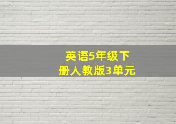 英语5年级下册人教版3单元