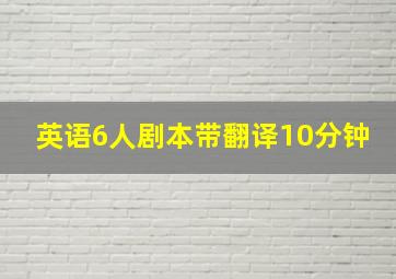 英语6人剧本带翻译10分钟