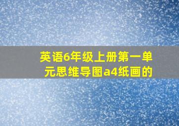 英语6年级上册第一单元思维导图a4纸画的