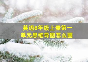 英语6年级上册第一单元思维导图怎么画