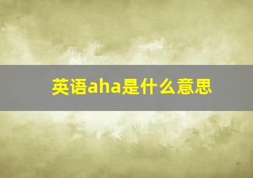 英语aha是什么意思