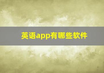 英语app有哪些软件