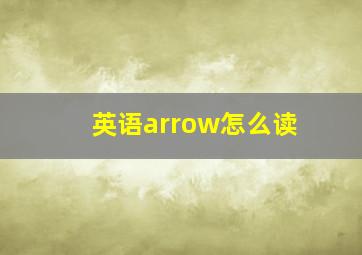 英语arrow怎么读