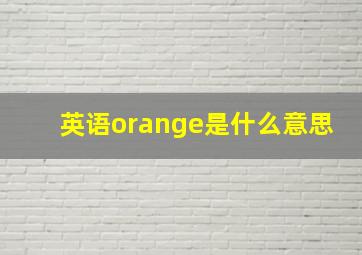 英语orange是什么意思