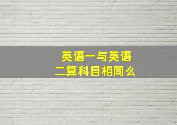 英语一与英语二算科目相同么