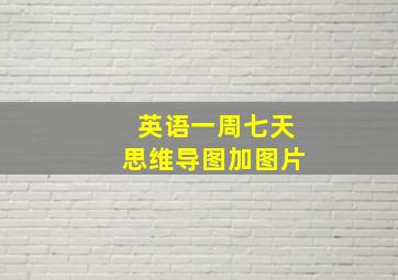 英语一周七天思维导图加图片