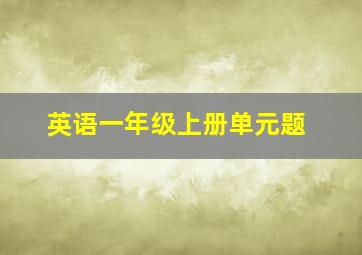 英语一年级上册单元题