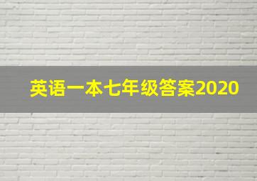 英语一本七年级答案2020