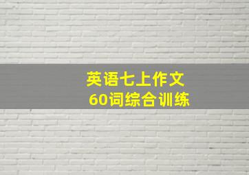 英语七上作文60词综合训练