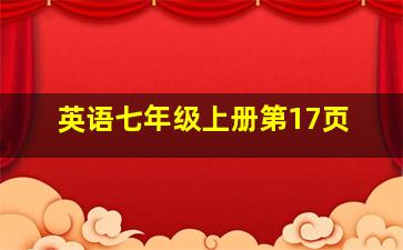 英语七年级上册第17页