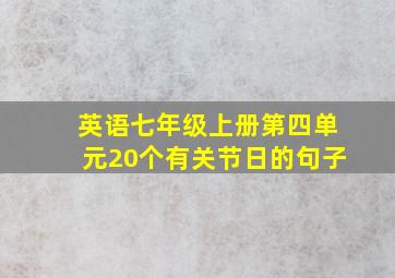 英语七年级上册第四单元20个有关节日的句子