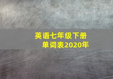 英语七年级下册单词表2020年