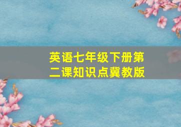 英语七年级下册第二课知识点冀教版